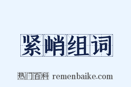 紧峭组词是什么意思的图片